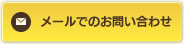 メールでのお問い合わせ