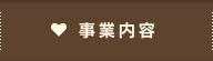 事業内容