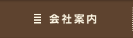 会社案内