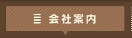 会社案内