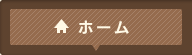 ホーム
