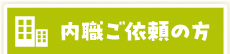 内職をご依頼の方